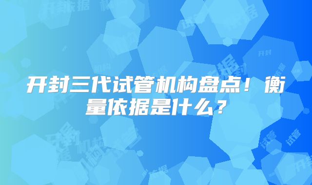 开封三代试管机构盘点！衡量依据是什么？