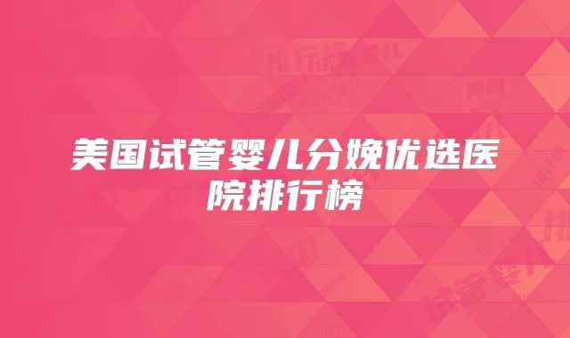 美国试管婴儿分娩优选医院排行榜