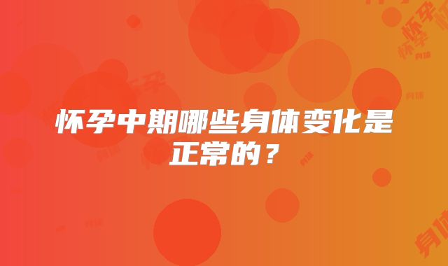 怀孕中期哪些身体变化是正常的？