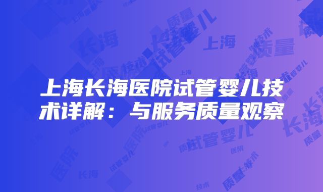 上海长海医院试管婴儿技术详解:与服务质量观察
