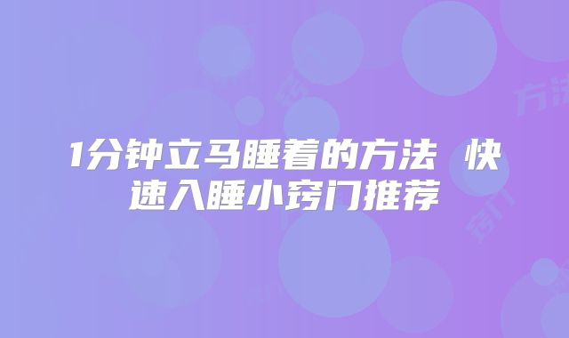 1分钟立马睡着的方法 快速入睡小窍门推荐