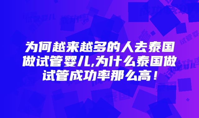 为何越来越多的人去泰国做试管婴儿,为什么泰国做试管成功率那么高!