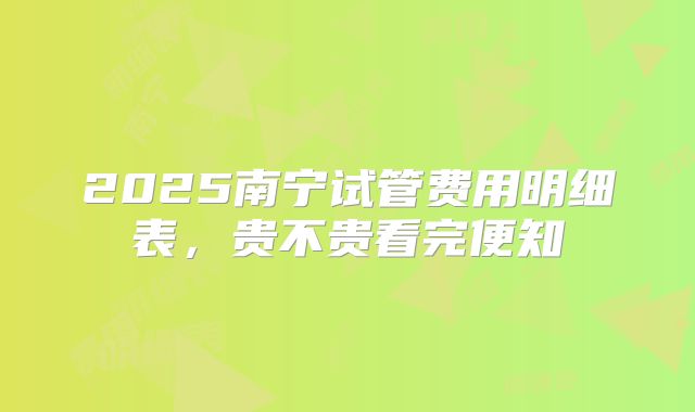 2025南宁试管费用明细表,贵不贵看完便知