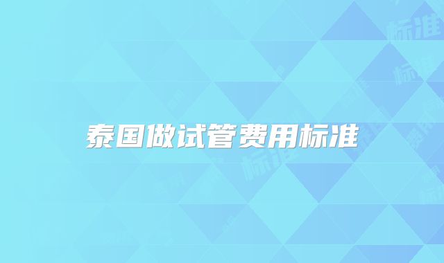 泰国做试管费用标准