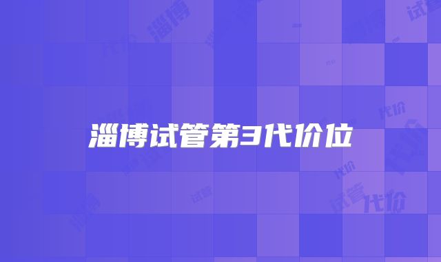淄博试管第3代价位