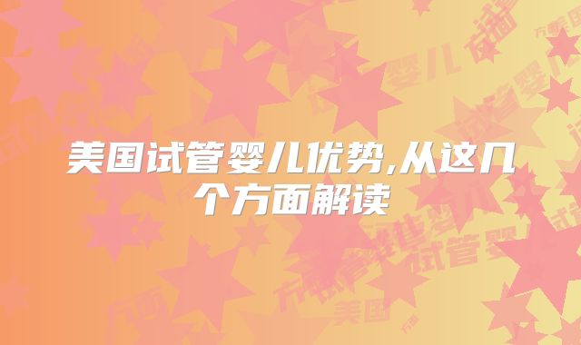 美国试管婴儿优势,从这几个方面解读