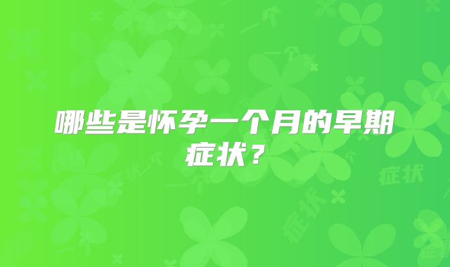哪些是怀孕一个月的早期症状？