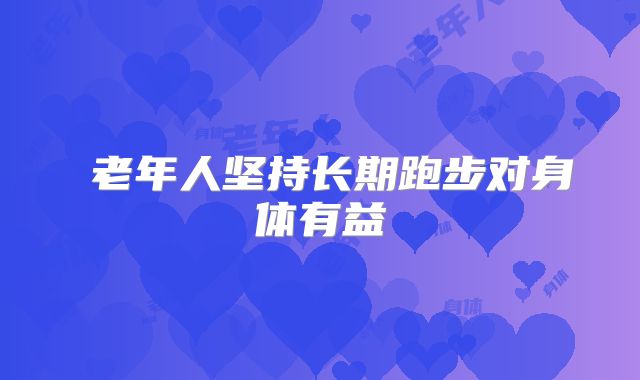 ​老年人坚持长期跑步对身体有益