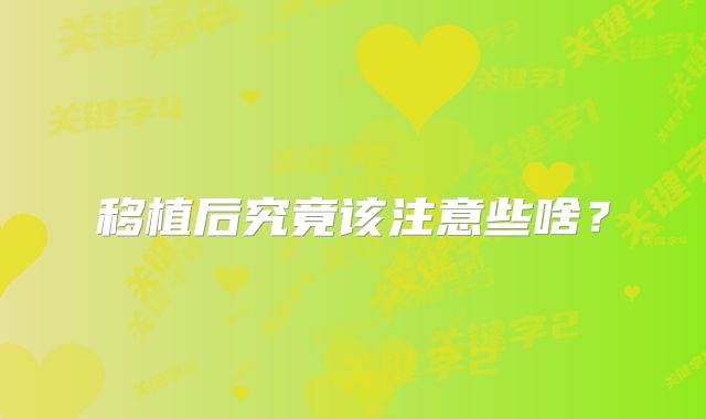 移植后究竟该注意些啥？