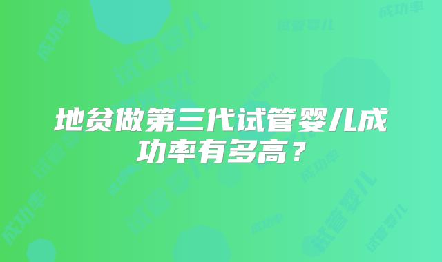 地贫做第三代试管婴儿成功率有多高？