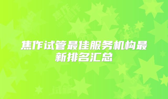焦作试管最佳服务机构最新排名汇总