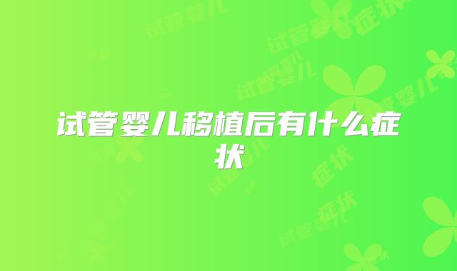 试管婴儿移植后有什么症状