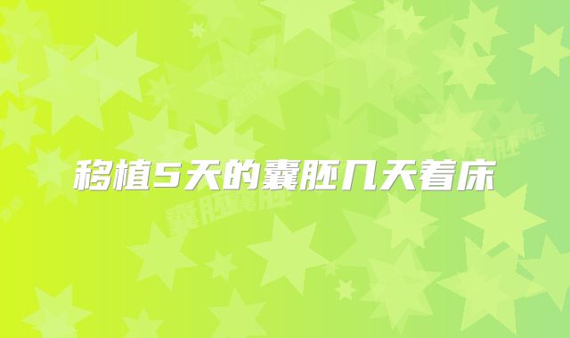 移植5天的囊胚几天着床