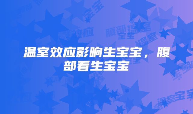 温室效应影响生宝宝，腹部看生宝宝