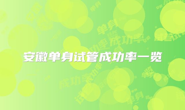 安徽单身试管成功率一览