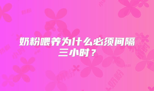 奶粉喂养为什么必须间隔三小时？