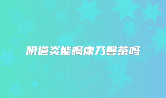 阴道炎能喝康乃馨茶吗