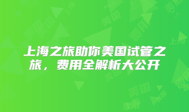 上海之旅助你美国试管之旅,费用全解析大公开