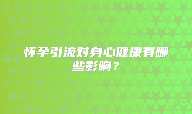 怀孕引流对身心健康有哪些影响？