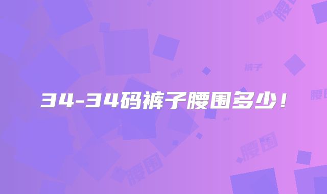 34-34码裤子腰围多少！
