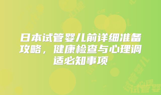 日本试管婴儿前详细准备攻略,健康检查与心理调适必知事项