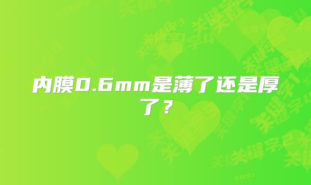 内膜0.6mm是薄了还是厚了？