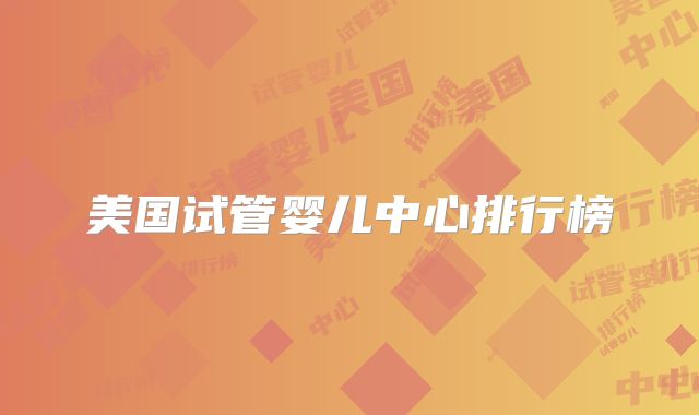 美国试管婴儿中心排行榜