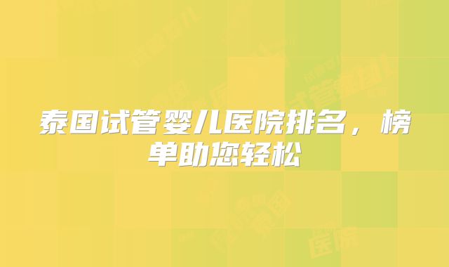 泰国试管婴儿医院排名，榜单助您轻松