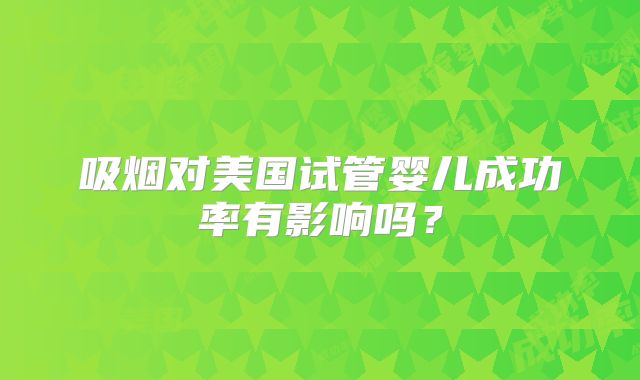 吸烟对美国试管婴儿成功率有影响吗？