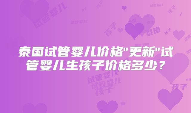 泰国试管婴儿价格