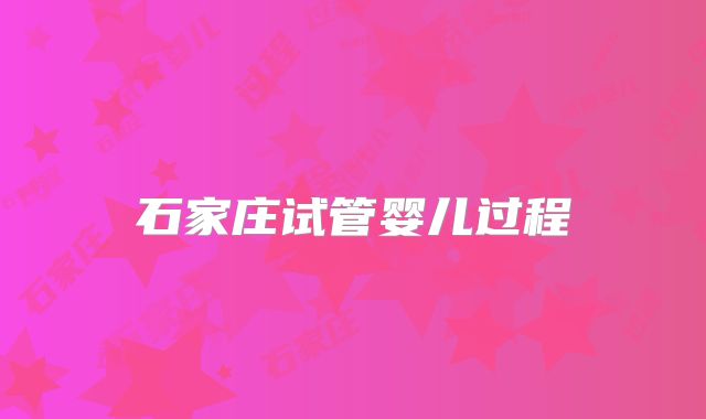 石家庄试管婴儿过程