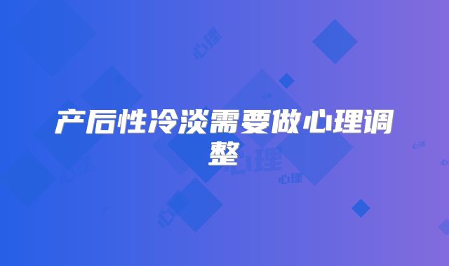 产后性冷淡需要做心理调整