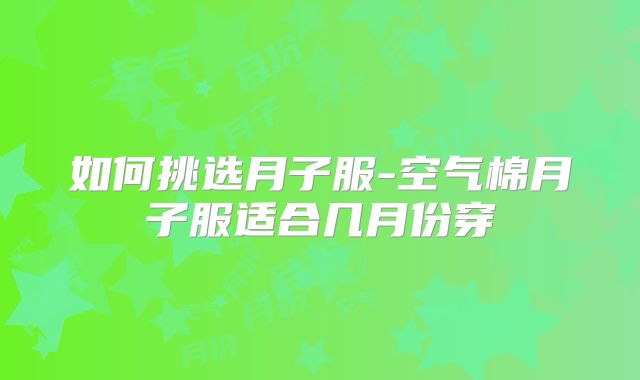 如何挑选月子服-空气棉月子服适合几月份穿
