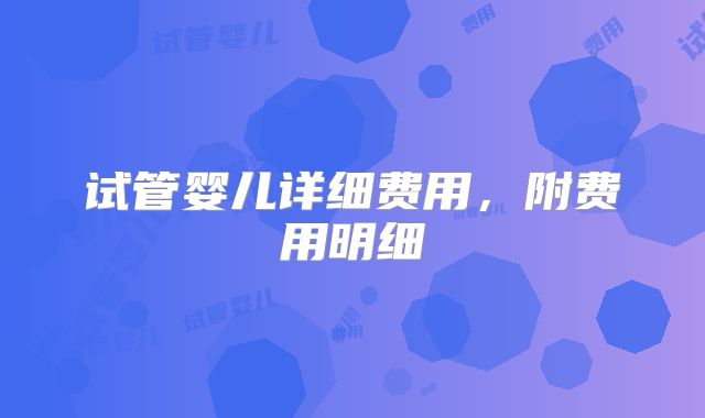 试管婴儿详细费用,附费用明细