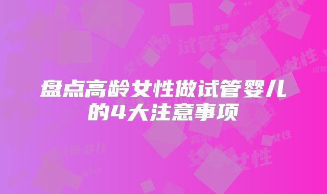 盘点高龄女性做试管婴儿的4大注意事项