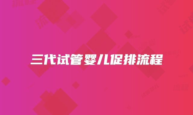 三代试管婴儿促排流程