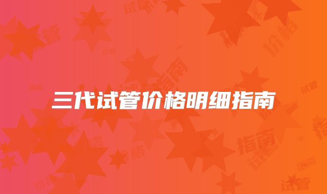 三代试管价格明细指南