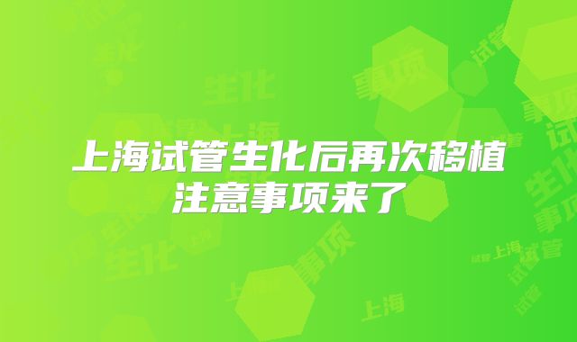 上海试管生化后再次移植注意事项来了