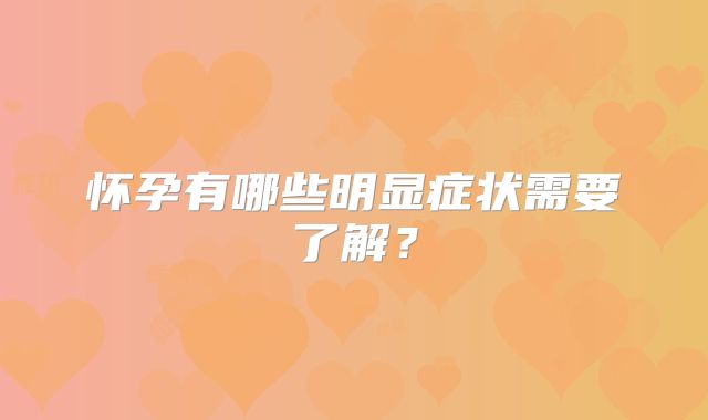 怀孕有哪些明显症状需要了解?