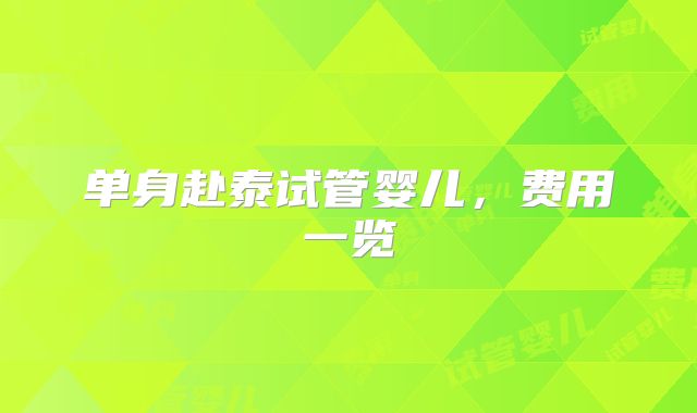 单身赴泰试管婴儿,费用一览