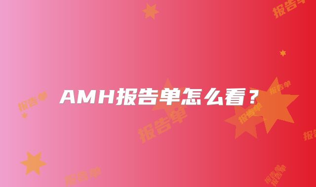 AMH报告单怎么看？