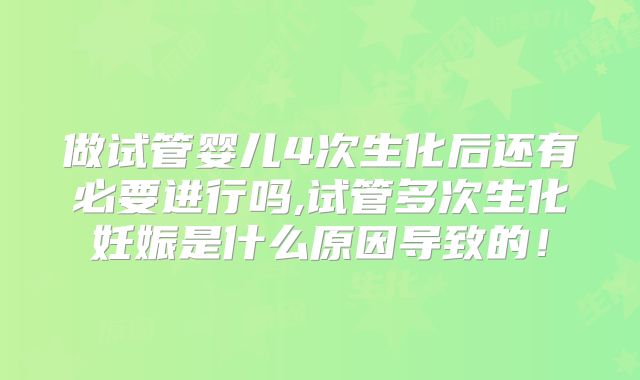 做试管婴儿4次生化后还有必要进行吗,试管多次生化妊娠是什么原因导致的!