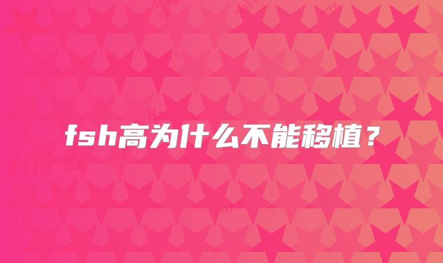 fsh高为什么不能移植？
