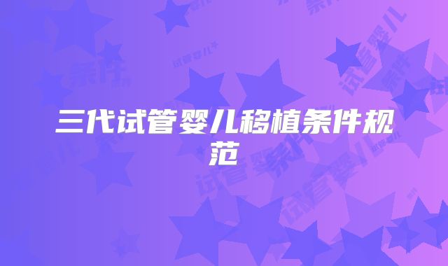 三代试管婴儿移植条件规范