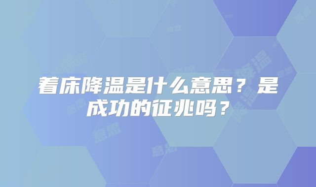 着床降温是什么意思?是成功的征兆吗?