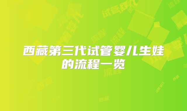 西藏第三代试管婴儿生娃的流程一览