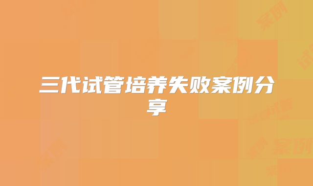 三代试管培养失败案例分享