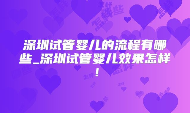 深圳试管婴儿的流程有哪些_深圳试管婴儿效果怎样！