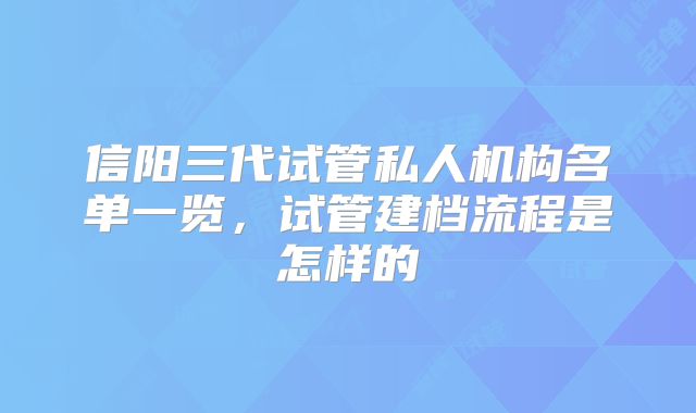 信阳三代试管私人机构名单一览,试管建档流程是怎样的