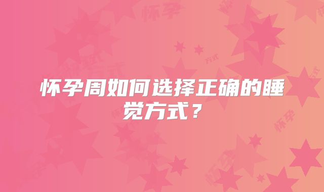 怀孕周如何选择正确的睡觉方式？
